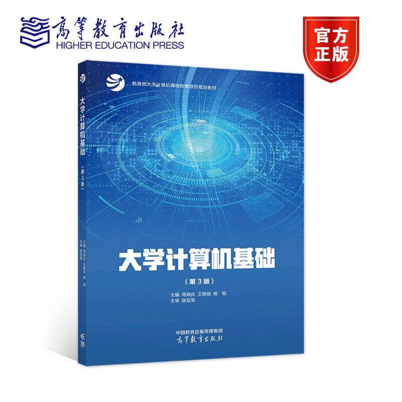 大学计算机基础（第3版） 周晓庆 王朝斌 杨韬 高等教育出版社