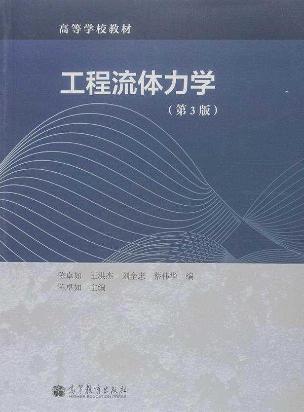 工程流体力学（第3版） 陈卓如 高等教育出版社,书籍/杂志/报纸,大学教材,淘宝优惠券,粉丝福利购,淘宝优惠卷