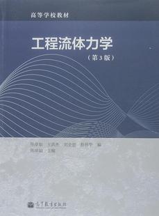 工程流体力学(第3版) 陈卓如 高等教育出版社
