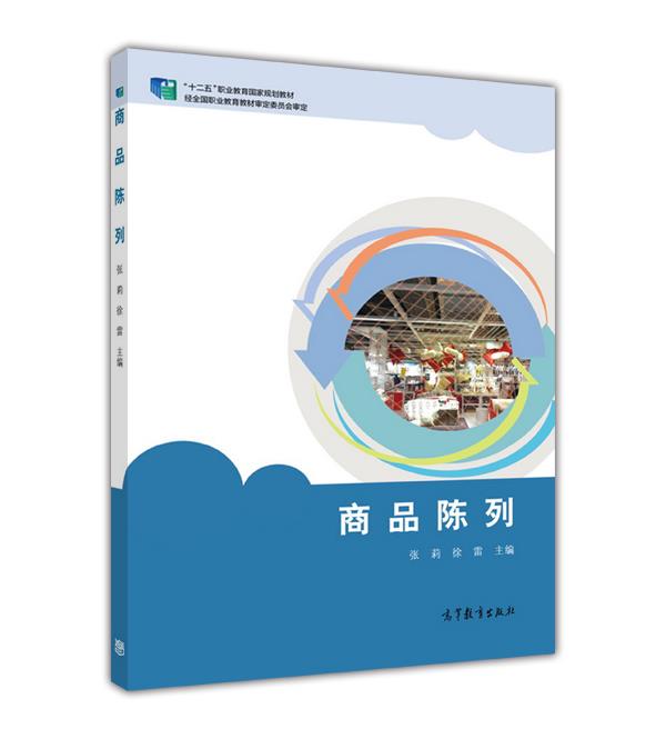 商品陈列 张莉、徐雷 高等教育出版社
