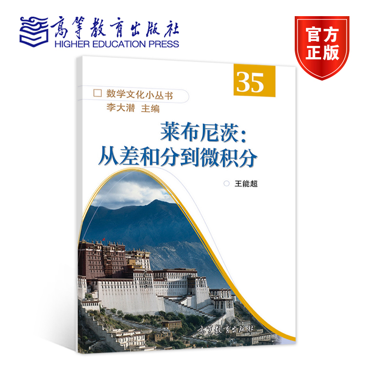 莱布尼茨：从差和分到微积分 王能超 高等教育出版社
