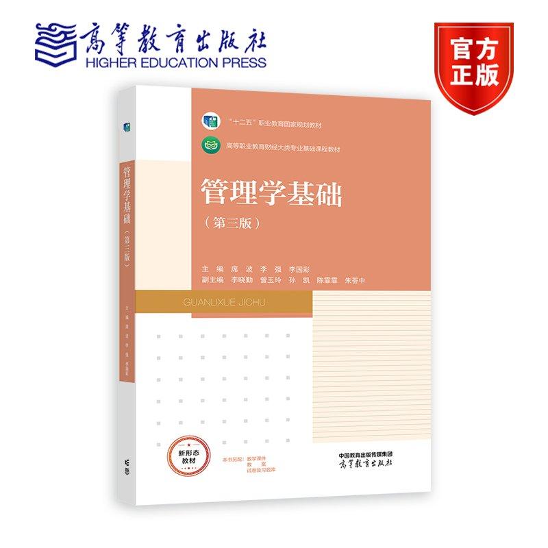 管理学基础（第三版） 席波 李强 李国彩 高等教育出版社