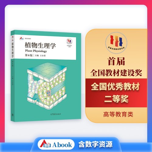 王小菁《植物生理学（第8版）》（双色版） 生命科学农林各专业本科生教材 考研 生物竞赛 国规国优