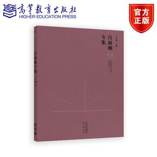 中国现代语文教育理论资料·吕叔湘专集 任翔 高等教育出版社