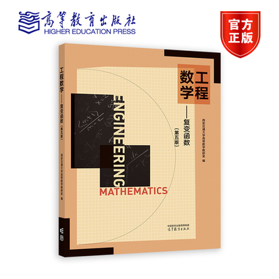 【官方正版】工程数学  复变函数（第五版） 西安交通大学高等数学教研室 高等教育出版社 工科类专业复变函数课程经典教材