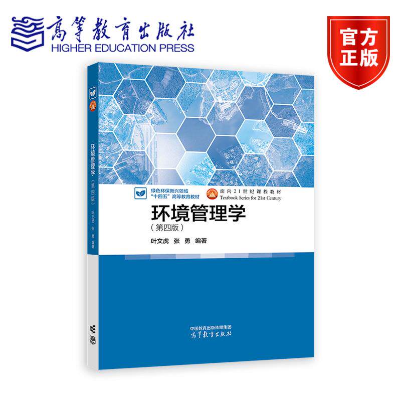 【环境类战略新兴领域教材】环境管理学（第四版） 叶文虎 张勇 编著 高等教育出版社