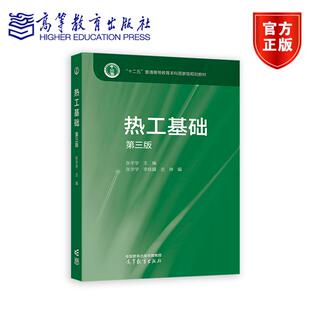 热工基础(第三版)（新形态教材） 张学学 高等教育出版社
