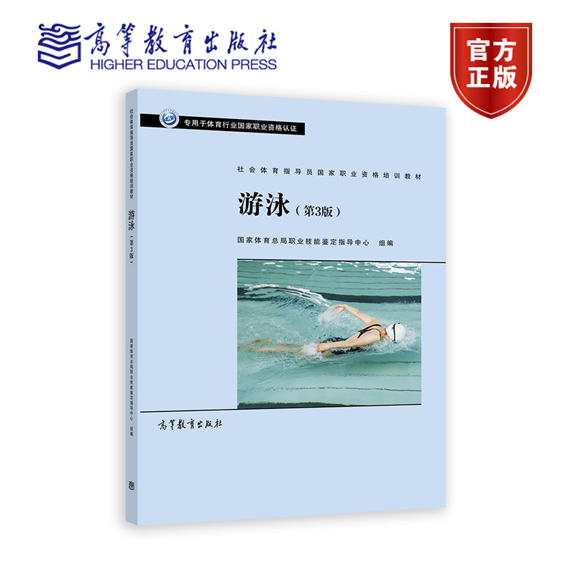 【官方正版】社会体育指导员国家职业资格培训教材——游泳（第3版） 国家体育总局职业技能鉴定指导中心 高等教育出版社