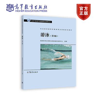 【官方正版】社会体育指导员国家职业资格培训教材——游泳（第3版） 国家体育总局职业技能鉴定指导中心 高等教育出版社