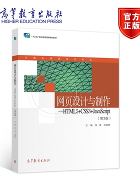 网页设计与制作——HTML5+CSS3+JavaScript（第3版） 钱锋 张继辉 高等教育出版社