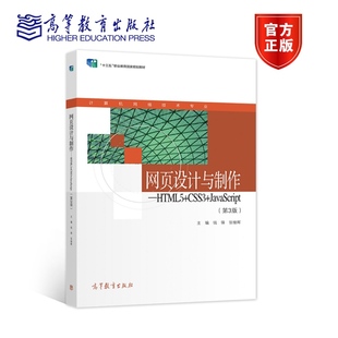 张继辉 第3版 钱锋 社 高等教育出版 CSS3 网页设计与制作——HTML5 JavaScript