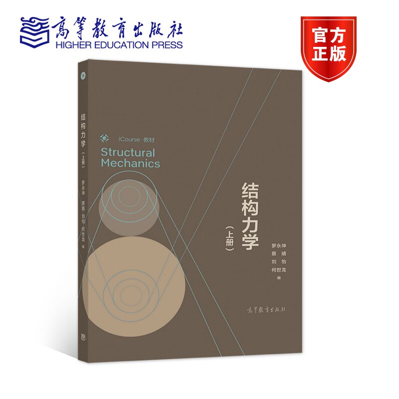 结构力学(上册) 罗永坤 蔡婧 刘怡 何世龙 编 高等教育出版社