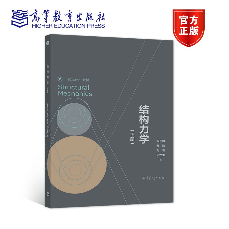 结构力学(下册) 罗永坤 蔡婧 刘怡 何世龙 编 高等教育出版社
