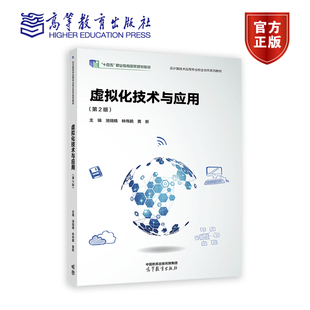 虚拟化技术与应用（第2版） 池瑞楠 林伟鹏 黄新 高等教育出版社