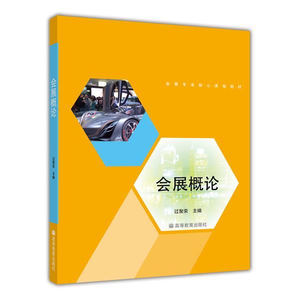 会展概论 过聚荣 高等教育出版社