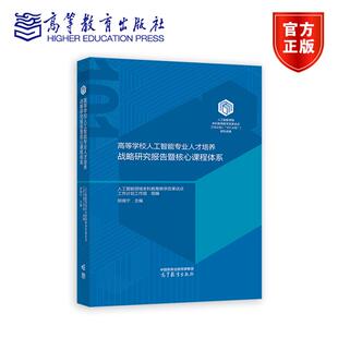 高等学校人工智能专业人才培养战略研究报告暨核心课程体系 人工智能领域本科教育教学改革试点工作计划工作组 组编    郑南宁主编