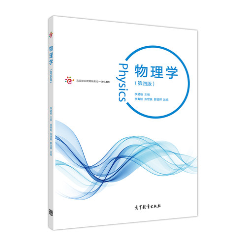 物理学李迺伯高等教育出版社