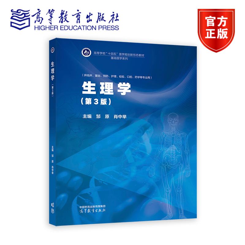 生理学（第3版） 邹原  肖中举  主编 高等教育出版社