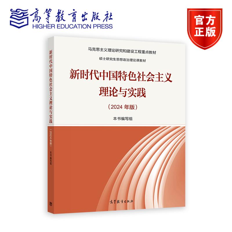 新时代中国特色社会主义理论与实践（2024年版） 本书编写组 高等教育出版社