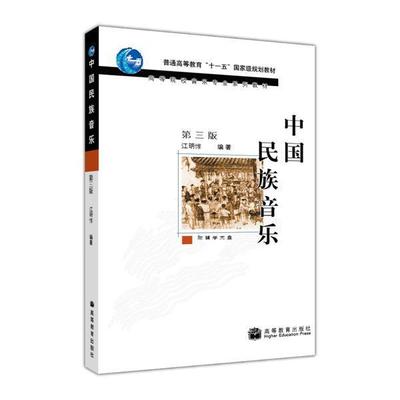 中国民族音乐（第三版） 江明惇 高等教育出版社