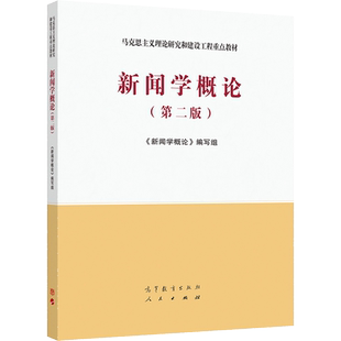 新闻学概论(第二版) 《新闻学概论》编写组 高等教育出版社 马克思主义理论研究与建设工程重点教材 9787040533675