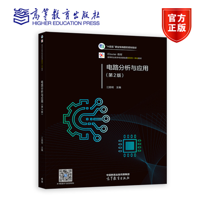 电路分析与应用（第2版） 江路明 高等教育出版社