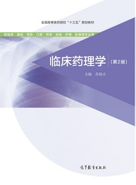 临床药理学高等教育出版