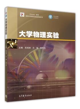 大学物理实验 苏润洲 兰铖 张中兴 高等教育出版社