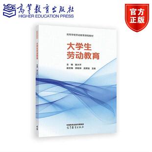 大学生劳动教育 胡大平、吴翠丽、李乾坤、王栋 高等教育出版社