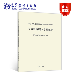 【官方正版】中小学幼儿园教师培训课程指导标准 义务教育语文学科教学 中华人民共和国教育部 高等教育出版社 提升