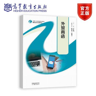外贸商函 主编   于丽娟    执行主编  陆梦青、陈夏兰 高等教育出版社