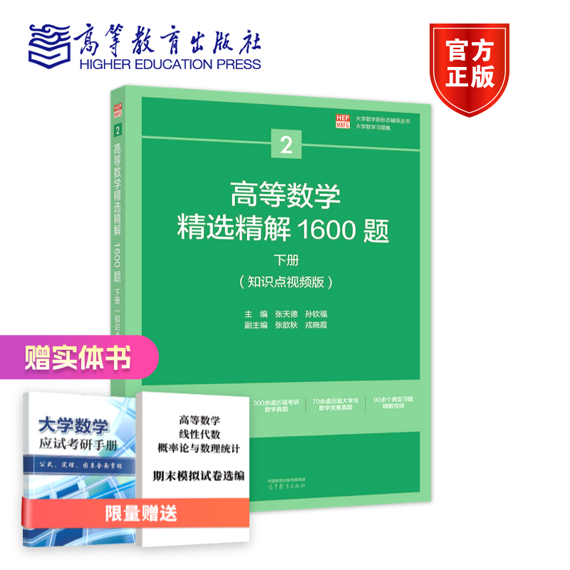 官方正版高等数学精选1600下册