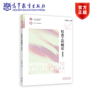 社会工作概论（第四版） 王思斌 高等教育出版社