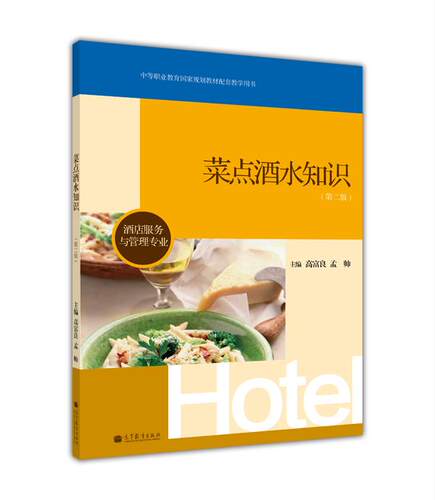 菜点酒水知识(第二版） 孟帅 高等教育出版社