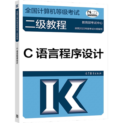 全国计算机等级考试二级教程——C语言程序设计 教育部教育考试院 高等教育出版社