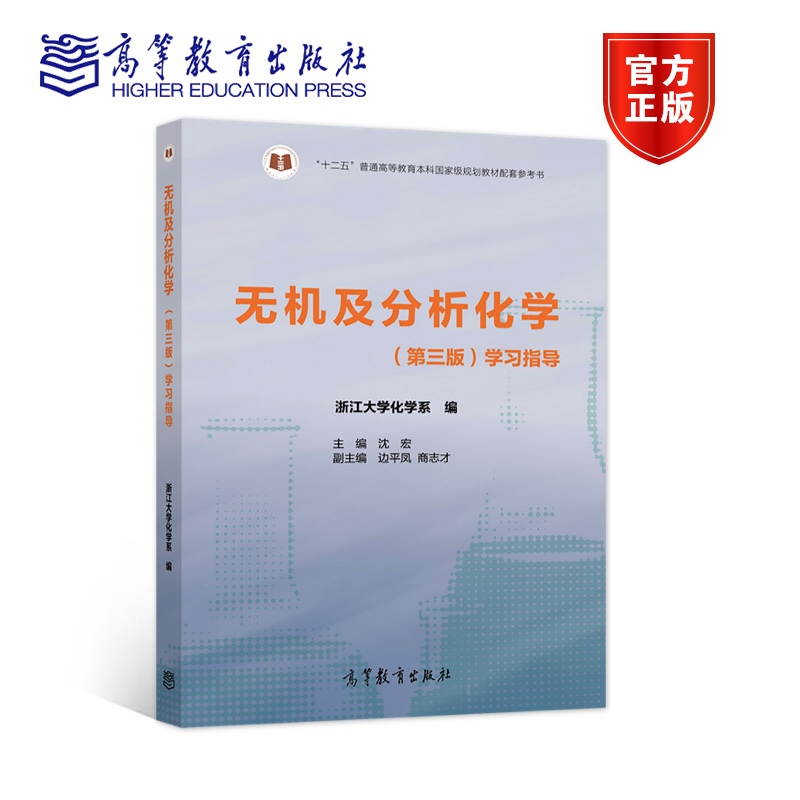 无机及分析化学（第三版）学习指导浙江大学化学系编主编沈宏高等教育出版社