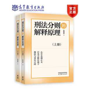 刑法分则的解释原理 上下册 张明楷 著 高等教育出版社