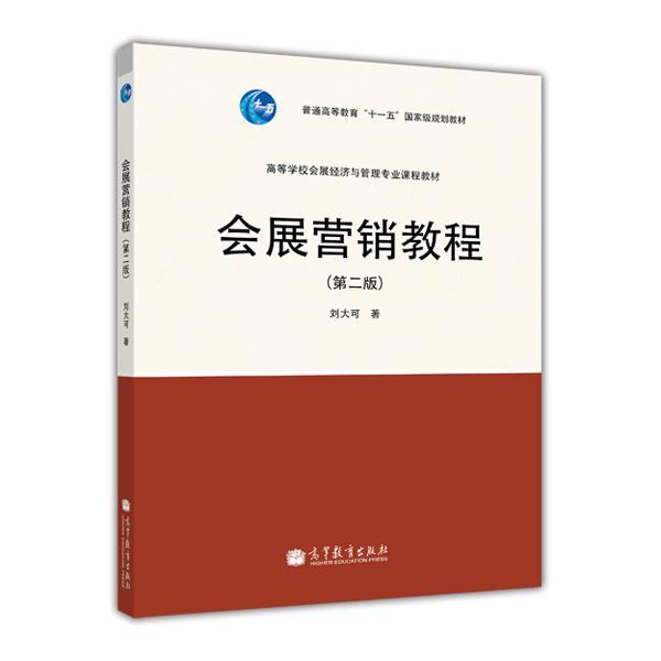 会展营销教程（第二版） 刘大可 高等教育出版社