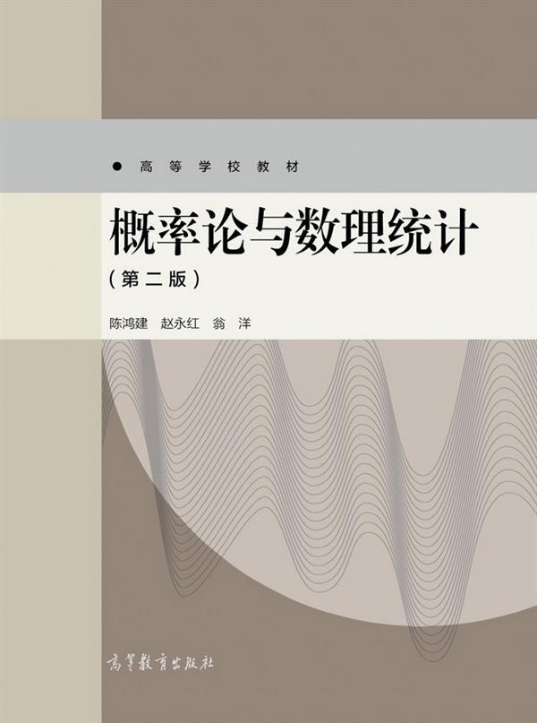 概率论数理统计高等教育出版