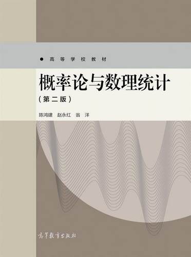 概率论数理统计高等教育出版