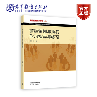 营销策划与执行学习指导与练习 傅晖 高等教育出版社