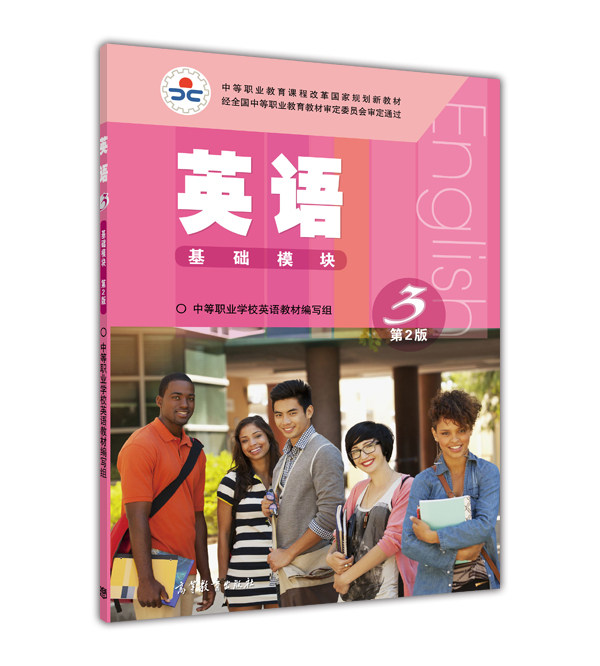 【官方正版】英语3(基础模块)(第2版)-中等职业学