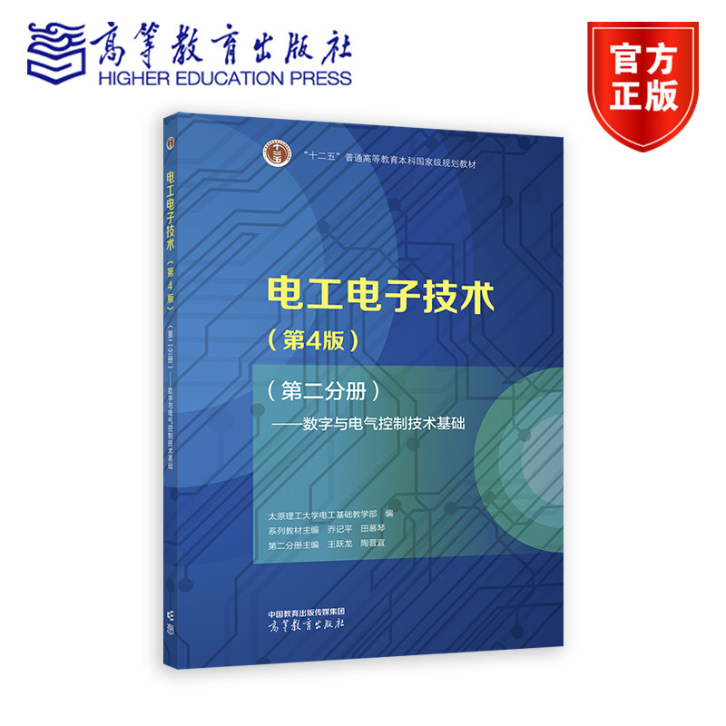 电工电子技术（第4版）（第二分册）——数字与电气控制技术基础 太原理工大学电工基础教学部编 系列教材主编 乔记平 田慕琴 第二图片