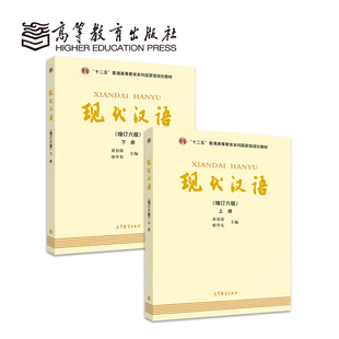 黄伯荣 新版 增订六版 上下册 呈现汉语言文学考研书籍 全2册 现代汉语 官方正版 廖序东主编套装 无光盘数字化资源以二维码