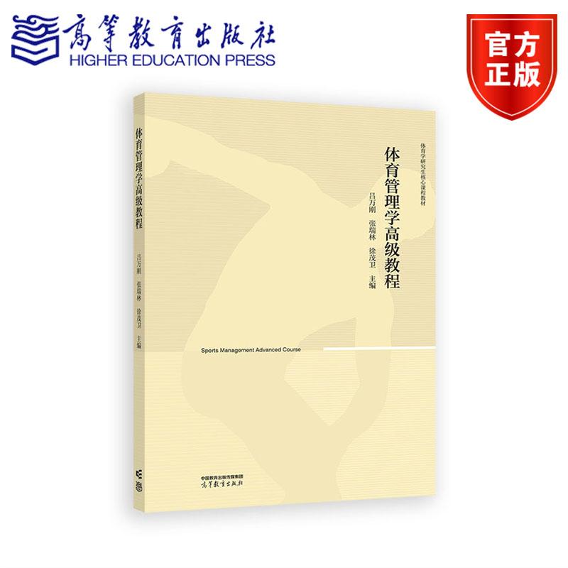 体育管理学高级教程 吕万刚  张瑞林  徐茂卫  主编 高等教育出版社