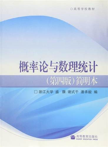 概率论与数理统计第四版简明本