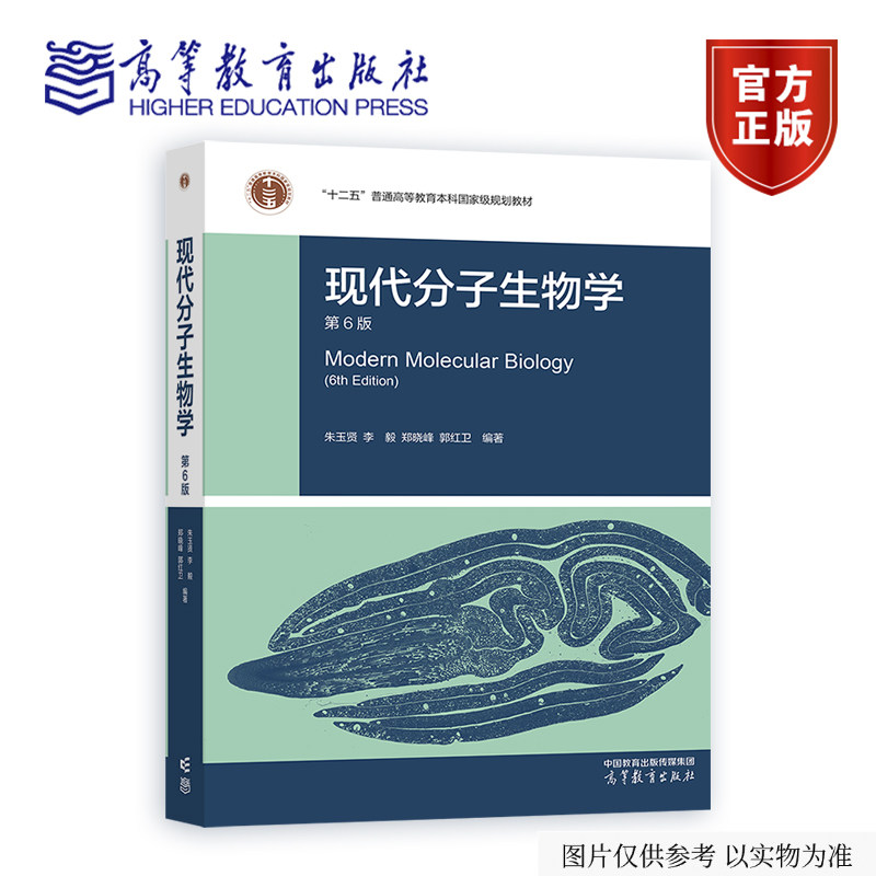 朱玉贤《现代分子生物学（第6版）》（双色版）生命科学农林各专业本科生教材 考研 生物竞赛 国规国优