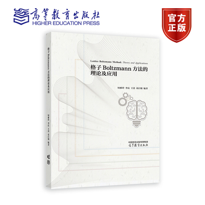 格子Boltzmann方法的理论及应用 何雅玲 李庆 王勇 童自翔  编著 高等教育出版社