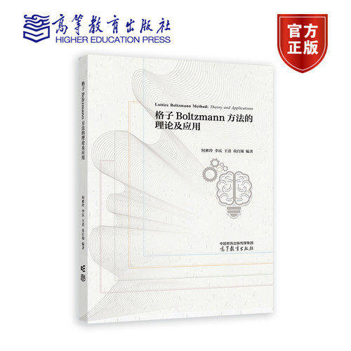 格子Boltzmann方法的理论及应用 何雅玲 李庆 王勇 童自翔  编著 高等教育出版社