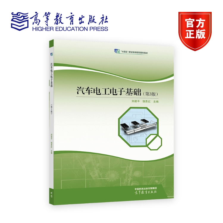 汽车电工电子基础（第3版） 刘建平 饶思红 高等教育出版社